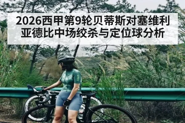 2026西甲第9轮贝蒂斯对塞维利亚德比中场绞杀与定位球分析